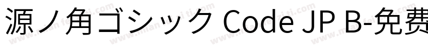 源ノ角ゴシック Code JP B字体转换